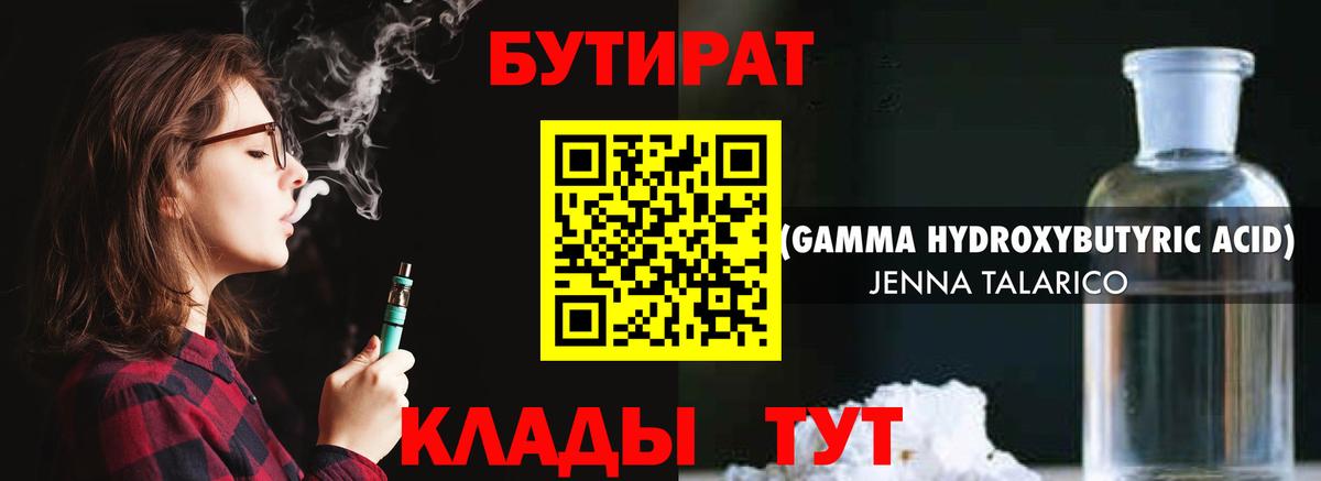 БУТИРАТ Butirat Балахна