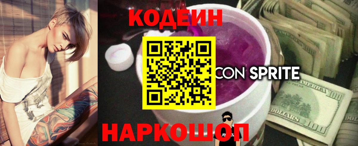 Кодеин напиток Lean (лин)  Вход с VPN  Балахна  Кодеин Purple Drank 